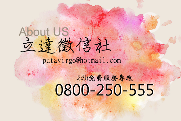 立達有最健全的感情服務幫您根除問題